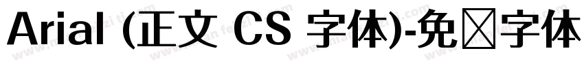 Arial (正文 CS 字体)字体转换